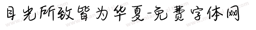 目光所致皆为华夏字体转换