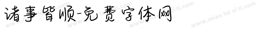 诸事皆顺字体转换