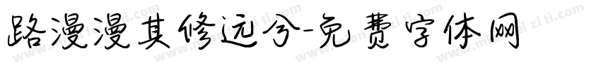 路漫漫其修远兮字体转换