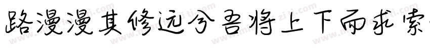路漫漫其修远兮吾将上下而求索字体转换