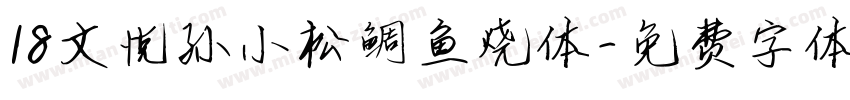 18文悦孙小松鲷鱼烧体字体转换