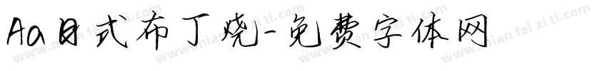 Aa日式布丁烧字体转换