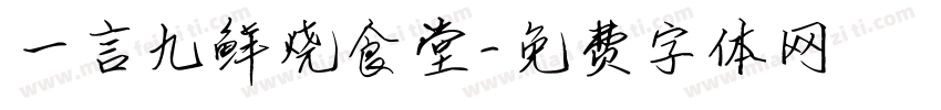一言九鲜烧食堂字体转换