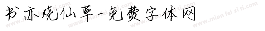 书亦烧仙草字体转换