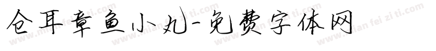 仓耳章鱼小丸字体转换