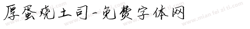 厚蛋烧土司字体转换