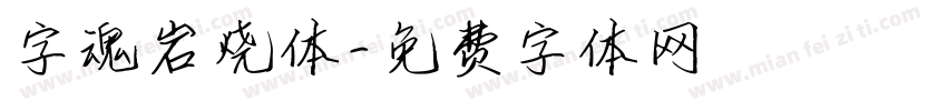 字魂岩烧体字体转换