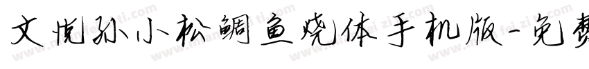 文悦孙小松鲷鱼烧体手机版字体转换