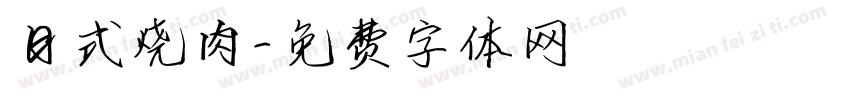 日式烧肉字体转换