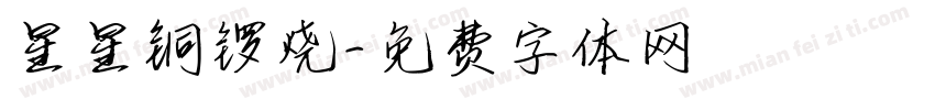 星星铜锣烧字体转换