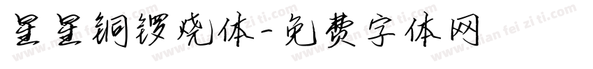 星星铜锣烧体字体转换