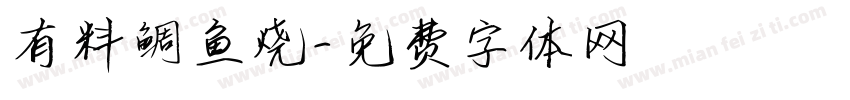 有料鲷鱼烧字体转换