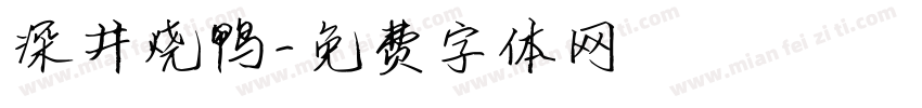 深井烧鸭字体转换