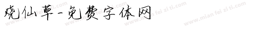 烧仙草字体转换