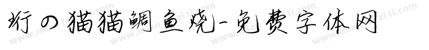 珩の猫猫鲷鱼烧字体转换