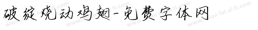 破绽烧动鸡翅字体转换