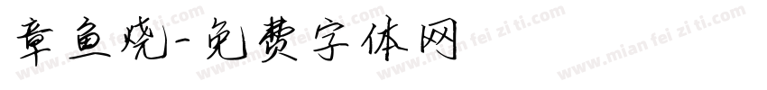 章鱼烧字体转换