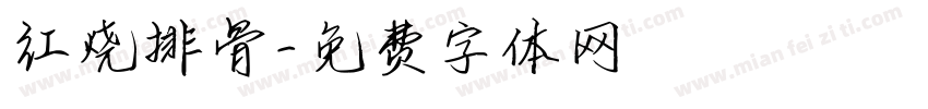 红烧排骨字体转换