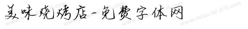 美味烧烤店字体转换