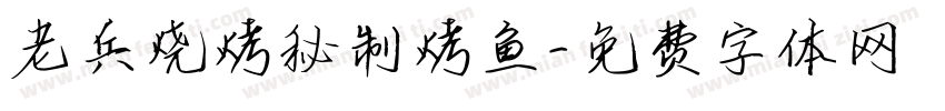 老兵烧烤秘制烤鱼字体转换