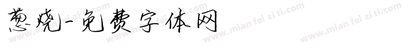 葱烧字体转换