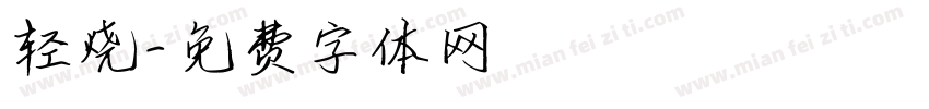 轻烧字体转换