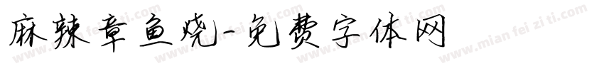 麻辣章鱼烧字体转换