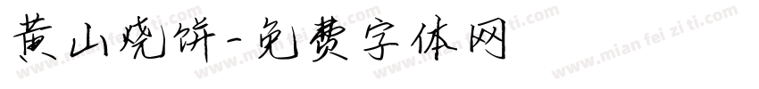 黄山烧饼字体转换