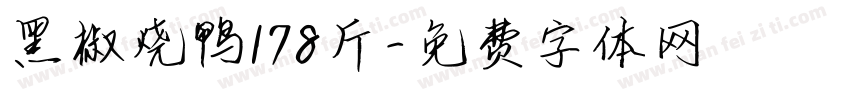 黑椒烧鸭178斤字体转换