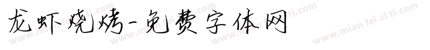 龙虾烧烤字体转换