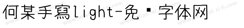 何某手寫light字体转换