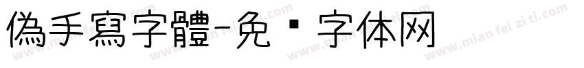 偽手寫字體字体转换