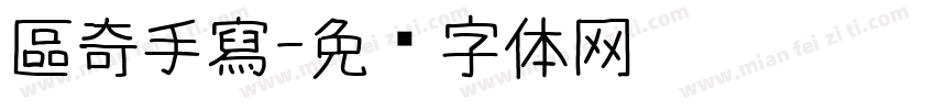 區奇手寫字体转换
