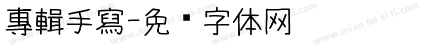 專輯手寫字体转换