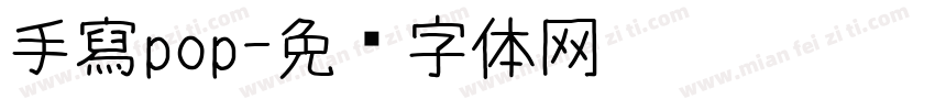 手寫pop字体转换