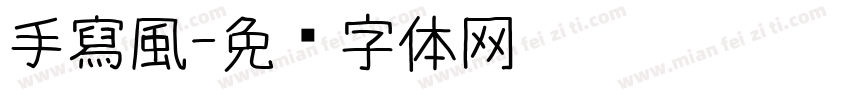手寫風字体转换