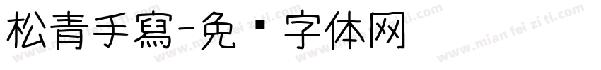 松青手寫字体转换