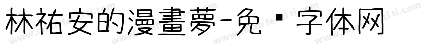 林祐安的漫畫夢字体转换