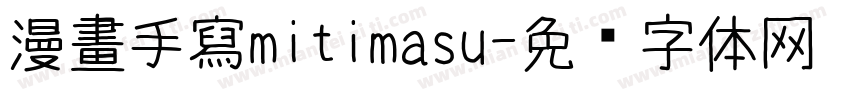 漫畫手寫mitimasu字体转换