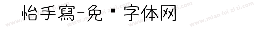 玫怡手寫字体转换