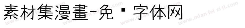 素材集漫畫字体转换