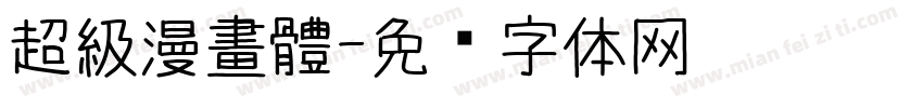 超級漫畫體字体转换