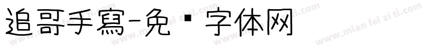 追哥手寫字体转换