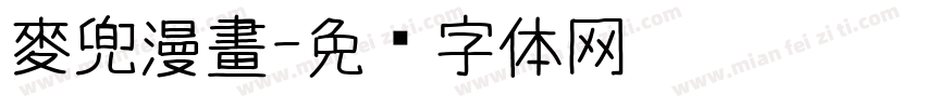 麥兜漫畫字体转换