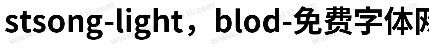 stsong-light，blod字体转换