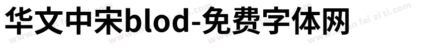 华文中宋blod字体转换