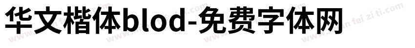 华文楷体blod字体转换