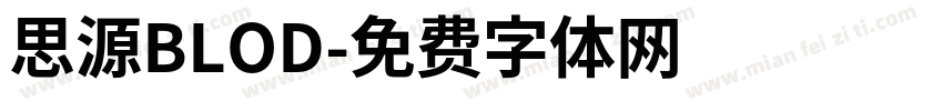 思源BLOD字体转换