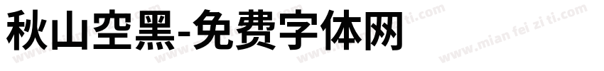 秋山空黑字体转换