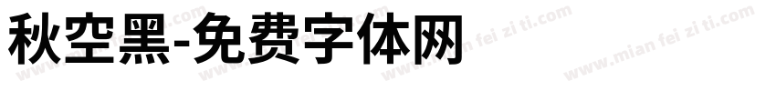 秋空黑字体转换